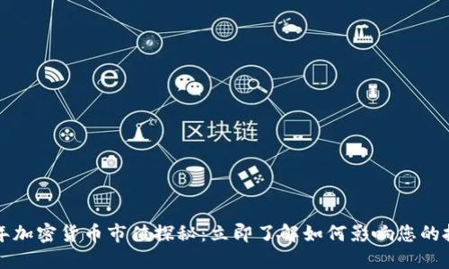  2023年加密货币市值探秘：立即了解如何影响您的投资决策