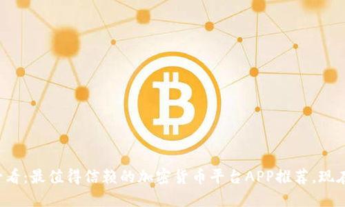  2025必看：最值得信赖的加密货币平台APP推荐，现在就下载！