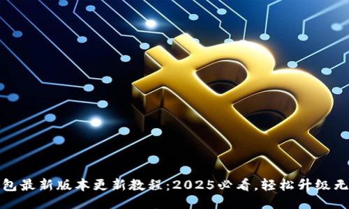 TP钱包最新版本更新教程：2025必看，轻松升级无烦恼