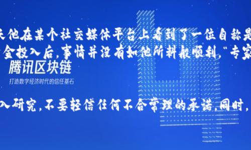    2023年加密货币聊天骗局揭秘：如何识别与避免的实用指南  / 

 guanjianci  加密货币, 聊天骗局, 网络安全, 防骗技巧  /guanjianci 

引言
随着加密货币的不断发展，越来越多的人开始关注这一新的投资领域。然而，随之而来的不仅是投资机会，还有数不胜数的骗局。2023年，加密货币聊天骗局成为了一个广泛讨论的话题。这类骗局通常通过社交媒体、即时聊天工具等在线平台进行，目标是利用人们的贪婪和快速赚钱的心理来进行诈骗。那么，这些聊天骗局到底有多真实？如何识别和避免这些骗局呢？本文将对此进行详细分析。

加密货币聊天骗局的定义
加密货币聊天骗局主要是指通过在线聊天平台，如Telegram、WhatsApp等，进行的诈骗活动。这些诈骗者通常冒充专业投资者或加密货币专家，以假冒的项目或投资机会吸引受害者。例如，他们可能会声称自己的投资计划能在短时间内获得高额回报，从而引导受害者投入资金。
这种骗局有时还会利用虚假的成功案例和推荐信，增加其可信度。因此，许多受害者在经历了短暂的成功后，随即投入更多资金，最终陷入骗局之中。

聊天骗局的常见形式
在加密货币领域，聊天骗局有多种形式，以下是一些常见的类型：
ul
    listrong虚假投资计划：/strong诈骗者往往会创造一个看似合法的投资平台，声称可以通过购买某种加密货币获得丰厚回报。/li
    listrong虚假赠品和促销：/strong诈骗者可能会声称，如果用户分享他们的链接或在群组中邀请朋友，他们将获得免费的加密货币，结果往往是为了获取用户个人信息或资金。/li
    listrong冒充名人或专家：/strong一些诈骗者会冒充知名加密货币专家或名人，以此提高可信度，诱导受害者投资。/li
    listrong钓鱼链接：/strong此类骗局常常通过发送钓鱼邮件或信息，诱使受害者点击链接，从而盗取其私钥或登陆信息。/li
/ul

为什么加密货币聊天骗局如此猖獗？
这种情况下，了解加密货币聊天骗局猖獗的原因非常重要。首先，加密货币本身充满了不确定性和波动性，这种特性吸引了大量希望快速盈利的投资者。其次，许多人对加密货币的了解有限，导致他们容易受到诱惑。此外，互联网的便利性使得诈骗者能够轻易地接触到受害者，社交媒体以及即时通讯工具的普及也为其提供了方便的传播渠道。

如何识别加密货币聊天骗局
识别加密货币聊天骗局并不是一件容易的事情，但以下几点可以帮助您提高警惕：
ul
    listrong过于美好的投资回报：/strong如果某个项目承诺高得离谱的回报，您需要高度警惕。通常，投资回报与风险成正比。/li
    listrong没有公开的团队信息：/strong合法的项目通常会有透明的团队信息，包括团队成员的背景、资历和社交媒体链接。/li
    listrong紧迫感的制造：/strong许多骗局会通过制造紧迫感来逼迫您快速作出决定，例如“今天投资将享有独家优惠”。/li
    listrong缺乏可验证的信息：/strong对于任何投资项目，确保能够找到相关的第三方信息和评价。如果信息缺乏，您应该保持谨慎。/li
/ul

如何避免加密货币聊天骗局
尽管加密货币聊天骗局层出不穷，但有一些有效的方法可以帮助您避免成为受害者：
ul
    listrong深入研究：/strong在做出投资决策之前，一定要进行充分的研究。了解项目的背景、团队和社区反馈。/li
    listrong与业界专业人士交流：/strong通过论坛、社交媒体等渠道与其他投资者交流，获取更多的信息和建议。/li
    listrong谨慎对待私人消息：/strong切勿随意点击陌生人的链接或回复其信息，尤其是在涉及财务交易时。/li
    listrong使用双重认证：/strong为您的加密货币钱包和交易所开启双重认证，增加安全性。/li
/ul

一位受害者的故事
为了更深入地理解加密货币聊天骗局的影响，以下是一个受害者的真实故事。李先生是一名普通的上班族，工作繁忙的他对于加密货币这一领域几乎没有任何经验。然而，一天他在某个社交媒体平台上看到了一位自称是投资专家的人，声称可以通过购买某种新推出的加密货币在短期内获得巨额回报。
在对方的诱惑下，李先生加入了一个聊天群，群内的“专家”不断分享成功案例，似乎证明了这个投资机会的可靠性。经过几次互动，李先生决定投资了一部分积蓄。不料，随着资金投入后，事情并没有如他所料般顺利。“专家”越来越难以联系，最终李先生意识到自己所投资的项目完全是一个骗局。他不仅经历了金钱的损失，还因这段经历感到极度的无助与焦虑。

总结与反思
加密货币聊天骗局是真实存在的，并且正以各种形式不断演变，旨在欺骗不设防的投资者。为了保护自己，了解如何识别和避免这些骗局是至关重要的。始终保持警惕，进行深入研究，不要轻信任何不合常理的承诺。同时，与其他投资者交流，利用社交媒体等渠道获取真实的信息，这是确保您投资安全有效的方法。
而随着2023年的结束，我们有理由相信这个领域的安全性也会逐步提高。希望所有投资者不仅能够抓住机会，同时也要具备相应的风险意识，以避免落入不法分子的陷阱。