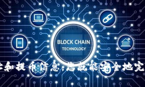 将SHIB代币提取到TP钱包的步骤相对简单，但需要一定的了解和准备。以下是详细的步骤和注意事项。

步骤一：准备工作
在开始之前，请确保您已经拥有以下内容：
ul
    li一个已注册且设置好的TP钱包。/li
    li一个支持SHIB代币的交易所账户，如币安（Binance）、火币（Huobi）或其他支持SHIB提币的平台。/li
    li一定的网络费用以完成转账。/li
/ul

步骤二：获取TP钱包的接收地址
首先，您需要获取TP钱包的SHIB接收地址。请按照以下步骤操作：
ol
    li打开您的TP钱包应用。/li
    li在钱包首页，点击“资产”或“代币”选项。/li
    li找到SHIB代币并点击进入。/li
    li选择“接收”选项，系统会显示一个QR码和一串字符，这是您的SHIB接收地址。/li
/ol

步骤三：前往交易所提币界面
接下来，您需要登录您的交易所账户并找到提币功能。在不同的交易所，提币界面可能略有不同，但通常都可以在“资产”或“钱包”页面找到：
ol
    li登录您的交易所账户。/li
    li找到资产管理菜单，选择“提币”或“取款”选项。/li
/ol

步骤四：选择SHIB代币并输入提币信息
在提币界面，您需要选择SHIB代币进行提币：
ol
    li在提币界面，选择提币的加密货币，找到SHIB。/li
    li输入您在TP钱包中获得的接收地址。/li
    li输入您要提取的数量。/li
    li确认所有信息无误后，进行安全验证（如短信验证码或谷歌验证码）。/li
/ol

步骤五：提交提币申请
在核对所有信息后，点击提交按钮。通常情况下，提币申请需要一定的时间来处理，大约从几分钟到几个小时不等。

步骤六：确认提币到账
一旦提币申请被处理，您可以在TP钱包中查看到账情况：
ul
    li打开TP钱包，进入“资产”或“代币”选项。/li
    li选择SHIB代币，查看余额是否已增加。/li
/ul
如果长时间未到账，请检查您的钱包地址是否正确，或者查看交易所的提币记录，确认是否被成功处理。

注意事项
在提币的过程中，有几个重要的注意事项：
ul
    li始终确认您的接收地址。错误的地址可能导致代币丢失，无法恢复。/li
    li确保您提币的网络与您的TP钱包兼容。SHIB代币通常在以太坊网络（ERC-20）上流通。/li
    li留心交易所的提现费用和最小提现限额，这可能会影响您的提币决策。/li
    li在提币前，确保您的交易所账户已完成KYC（身份认证），否则可能无法提币。/li
/ul

总结
将SHIB代币提取到TP钱包的步骤虽然，但在操作过程中必须保持谨慎。通过仔细核对接收地址和提币信息，您就能安全地完成这一过程。希望这些步骤能帮助您顺利将SHIB提币到TP钱包，若有其它疑问，欢迎随时询问!