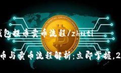 zhutitp钱包提币卖币流程