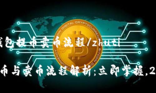 zhutitp钱包提币卖币流程/zhuti

tp钱包提币与卖币流程解析：立即掌握，2025必看！