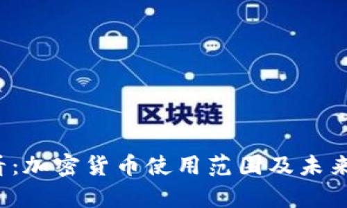 2025必看：加密货币使用范围及未来趋势解析