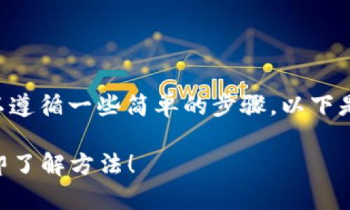 要在TP钱包中将火币链的数字资产转到币安链，可以遵循一些简单的步骤。以下是详细的步骤和注意事项，以帮助你完成转账的过程。

### 如何在TP钱包中将火币链转账至币安链：立即了解方法！