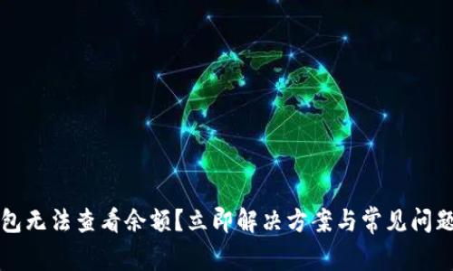 TP钱包无法查看余额？立即解决方案与常见问题解析