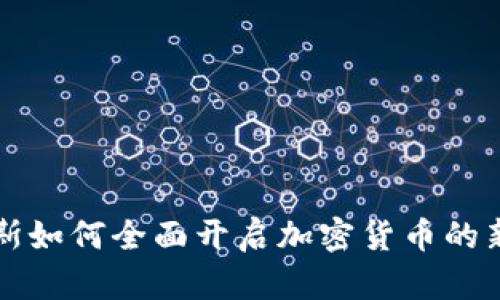 2025必看：俄罗斯如何全面开启加密货币的新时代，立即了解！