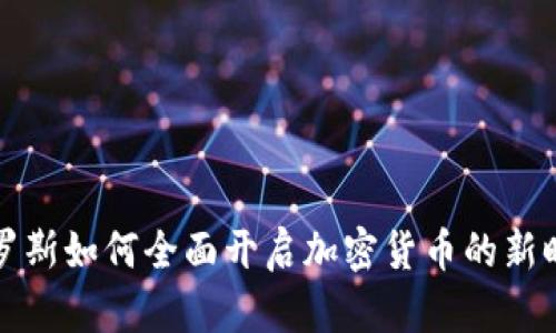 2025必看：俄罗斯如何全面开启加密货币的新时代，立即了解！