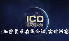 2025必看：加密货币在线会