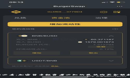 2025必看：加密货币投资者必知的最低购买金额和技巧