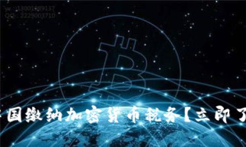 2025必看：如何在中国缴纳加密货币税务？立即了解最新政策与技巧！