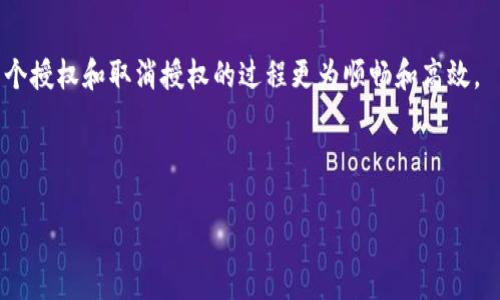 在讨论TP钱包取消授权速度缓慢的问题之前，我们有必要先了解TP钱包的基本功能及其运行机制。TP钱包不仅是一个加密货币的钱包，也是一种去中心化的数字资产管理工具，因此，其在授权和取消授权时的操作需要结合区块链的特性，特别是其交易的确认时间和网络状态等因素。

什么是TP钱包？

TP钱包（TokenPocket Wallet）是一种多链数字货币钱包，支持Ethereum、Bitcoin、Tron等多条区块链的资产管理。它被广泛应用于数字货币的存储、转账以及去中心化应用（DApp）的访问。其用户界面友好，功能多样，使得无论是新手还是资深投资者都能轻松上手。

授权与取消授权的基本概念

在TP钱包中，授权的概念主要是指用户允许某个智能合约或DApp访问其钱包中的资产。这是为了使得用户可以更加方便地进行交易或操作。然而，当用户选择取消这些授权时，TP钱包需要向区块链发送相应的交易请求，以通知网络停止对特定合约的访问权限。这个过程看似简单，但由于区块链特有的工作机制，其实际执行时间可能会受到多方面的影响。

为什么取消授权会很慢？

那么，TP钱包取消授权为什么会很慢呢？原因主要有以下几点：

h41.区块链网络的拥堵/h4

区块链的交易是通过网络节点进行验证的，当网络上有大量交易时，节点需要处理的信息量剧增，这就导致了交易的确认时间延长。尤其是在夜间或节假日等高峰期，网络拥堵的现象更为明显。因此，当用户请求取消授权时，如果网络正处于高负载状态，确认交易的时间自然就会拉长。

h42.交易费用的设置/h4

用户在取消授权时，需支付一定的交易费用（Gas费）。如果用户设置的费用过低，矿工可能会优先处理其他高费用的交易，从而导致取消授权请求被搁置。用户应该根据当时网络情况，合理设置Gas费用，以提高交易确认速度。

h43.区块确认时间/h4

不同的区块链具有不同的区块确认时间。例如，以太坊的平均区块确认时间大约是15秒，而比特币则为10分钟。在这些时间范围内，交易状态仍然悬而未决，所以用户需要耐心等待。在这段时间内，用户无法清楚地知道取消授权的进展，这也造成了 frustration。

h44.钱包与区块链的交互效率/h4

TP钱包与区块链的交互效率也是影响取消授权速度的重要因素。如果TP钱包的内部设计或编码效率不高，可能会导致请求在发送到区块链的过程中出现延迟。此外，某些版本的TP钱包可能存在bug或性能问题，用户在更新时未能及时捕捉到这些问题，从而影响授权取消的速度。

如何提高取消授权的速度？

虽然取消授权的速度受到多种因素的影响，但用户也可以通过一些方法来提高交易处理速度：

h41.及时关注网络状态/h4

在取消授权之前，用户可以通过区块链浏览器或相关社区查看网络状态，了解当前的拥堵情况。若网络拥堵，则建议稍后再进行操作。

h42.合理设置Gas费用/h4

针对Gas费用，用户可以使用一些自动化工具来选择最佳的费用设置，以确保交易得到及时处理。此外，建议用户定期查阅相应的费用行情，以作出更准确的判断。

h43.保持钱包应用的更新/h4

TP钱包的团队会不断更新应用，以解决已知问题并性能。用户务必保持应用是最新版本，这不仅可以防止bug带来的不必要延迟，还能确保使用新功能和后的体验。

h44.使用替代方法/h4

若用户在TP钱包内取消授权一直未能成功，可以考虑使用其他钱包或交易所进行授权管理。这可能会提供更多的选择，帮助用户更快速地完成操作。

总结

TP钱包取消授权速度慢的原因主要由区块链网络的拥堵、交易费用设置、区块确认时间以及钱包与区块链交互效率等多个因素决定。因此，了解这些因素，并根据实际情况采取相应的措施，可以有效提升取消授权的速度。虽然这种延迟可能会让用户感到沮丧，但凭借合理的策略和更新的信息，用户可以最大程度地减少等待时间。通过这一过程，用户不仅可以更好地管理自己的数字资产，还能收获宝贵的加密货币使用经验。

未来展望

随着区块链技术的不断发展，未来可能会有更高效的网络协议和更先进的wallet设计从而改善交易速度。用户在使用TP钱包的过程中，及时了解行业动态，采用新的技术和工具，将会使得整个授权和取消授权的过程更为顺畅和高效。

总之，面对TP钱包取消授权速度慢的问题，用户应当保持耐心，采取合理的应对策略，而期待区块链技术的进步能够为这一问题提供解决方案。

TP钱包取消授权速度慢？现在了解原因与应对策略！