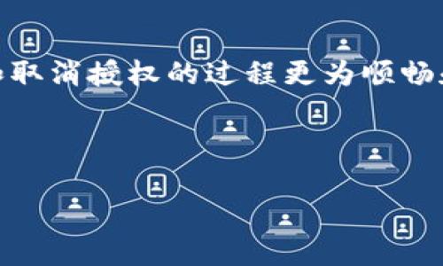 在讨论TP钱包取消授权速度缓慢的问题之前，我们有必要先了解TP钱包的基本功能及其运行机制。TP钱包不仅是一个加密货币的钱包，也是一种去中心化的数字资产管理工具，因此，其在授权和取消授权时的操作需要结合区块链的特性，特别是其交易的确认时间和网络状态等因素。

什么是TP钱包？

TP钱包（TokenPocket Wallet）是一种多链数字货币钱包，支持Ethereum、Bitcoin、Tron等多条区块链的资产管理。它被广泛应用于数字货币的存储、转账以及去中心化应用（DApp）的访问。其用户界面友好，功能多样，使得无论是新手还是资深投资者都能轻松上手。

授权与取消授权的基本概念

在TP钱包中，授权的概念主要是指用户允许某个智能合约或DApp访问其钱包中的资产。这是为了使得用户可以更加方便地进行交易或操作。然而，当用户选择取消这些授权时，TP钱包需要向区块链发送相应的交易请求，以通知网络停止对特定合约的访问权限。这个过程看似简单，但由于区块链特有的工作机制，其实际执行时间可能会受到多方面的影响。

为什么取消授权会很慢？

那么，TP钱包取消授权为什么会很慢呢？原因主要有以下几点：

h41.区块链网络的拥堵/h4

区块链的交易是通过网络节点进行验证的，当网络上有大量交易时，节点需要处理的信息量剧增，这就导致了交易的确认时间延长。尤其是在夜间或节假日等高峰期，网络拥堵的现象更为明显。因此，当用户请求取消授权时，如果网络正处于高负载状态，确认交易的时间自然就会拉长。

h42.交易费用的设置/h4

用户在取消授权时，需支付一定的交易费用（Gas费）。如果用户设置的费用过低，矿工可能会优先处理其他高费用的交易，从而导致取消授权请求被搁置。用户应该根据当时网络情况，合理设置Gas费用，以提高交易确认速度。

h43.区块确认时间/h4

不同的区块链具有不同的区块确认时间。例如，以太坊的平均区块确认时间大约是15秒，而比特币则为10分钟。在这些时间范围内，交易状态仍然悬而未决，所以用户需要耐心等待。在这段时间内，用户无法清楚地知道取消授权的进展，这也造成了 frustration。

h44.钱包与区块链的交互效率/h4

TP钱包与区块链的交互效率也是影响取消授权速度的重要因素。如果TP钱包的内部设计或编码效率不高，可能会导致请求在发送到区块链的过程中出现延迟。此外，某些版本的TP钱包可能存在bug或性能问题，用户在更新时未能及时捕捉到这些问题，从而影响授权取消的速度。

如何提高取消授权的速度？

虽然取消授权的速度受到多种因素的影响，但用户也可以通过一些方法来提高交易处理速度：

h41.及时关注网络状态/h4

在取消授权之前，用户可以通过区块链浏览器或相关社区查看网络状态，了解当前的拥堵情况。若网络拥堵，则建议稍后再进行操作。

h42.合理设置Gas费用/h4

针对Gas费用，用户可以使用一些自动化工具来选择最佳的费用设置，以确保交易得到及时处理。此外，建议用户定期查阅相应的费用行情，以作出更准确的判断。

h43.保持钱包应用的更新/h4

TP钱包的团队会不断更新应用，以解决已知问题并性能。用户务必保持应用是最新版本，这不仅可以防止bug带来的不必要延迟，还能确保使用新功能和后的体验。

h44.使用替代方法/h4

若用户在TP钱包内取消授权一直未能成功，可以考虑使用其他钱包或交易所进行授权管理。这可能会提供更多的选择，帮助用户更快速地完成操作。

总结

TP钱包取消授权速度慢的原因主要由区块链网络的拥堵、交易费用设置、区块确认时间以及钱包与区块链交互效率等多个因素决定。因此，了解这些因素，并根据实际情况采取相应的措施，可以有效提升取消授权的速度。虽然这种延迟可能会让用户感到沮丧，但凭借合理的策略和更新的信息，用户可以最大程度地减少等待时间。通过这一过程，用户不仅可以更好地管理自己的数字资产，还能收获宝贵的加密货币使用经验。

未来展望

随着区块链技术的不断发展，未来可能会有更高效的网络协议和更先进的wallet设计从而改善交易速度。用户在使用TP钱包的过程中，及时了解行业动态，采用新的技术和工具，将会使得整个授权和取消授权的过程更为顺畅和高效。

总之，面对TP钱包取消授权速度慢的问题，用户应当保持耐心，采取合理的应对策略，而期待区块链技术的进步能够为这一问题提供解决方案。

TP钱包取消授权速度慢？现在了解原因与应对策略！