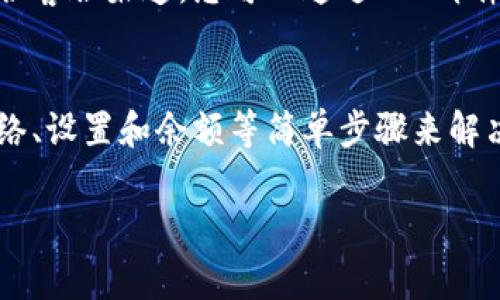 在使用TP钱包（TokenPocket）进行数字货币转账时，偶尔会遇到转账异常的情况。这种异常可能是由多种原因引起的，比如网络问题、钱包设置、资金不足、手续费不足等。以下是关于如何处理TP钱包转账异常的详细说明。

一、检查网络连接
首先，确保您的设备连接到互联网。如果网络不稳定，可能会导致转账请求失败。在此情况下，您可以尝试切换到其他网络，例如从Wi-Fi切换到手机数据。

二、检查钱包设置
有时候，TP钱包的设置可能会影响到转账。您可以按照以下步骤检查设置：
ul
    li确保钱包已经成功连接到正确的区块链网络（如Ethereum、BSC等）。/li
    li检查您的账户是否被锁定或存在任何禁用功能。某些安全设置可能会限制您的转账操作。/li
/ul

三、确认账户余额
转账过程中，确保您的账户余额充足。您不仅需有足够的转账金额，还需要预留手续费。如果余额不足，转账请求将无法完成。

四、检查交易手续费
在数字货币的转账中，手续费是必要的部分。请确认您在TP钱包中设置的交易手续费是否足够，以满足当前网络的需求。如果当前网络拥堵，您可能需要增加手续费以确保交易顺利进行。

五、查看区块链确认状态
有时，转账的延迟并非由于钱包问题，而是由于网络拥堵导致的交易未确认。在这种情况下，您可以在区块链浏览器中查看您的交易ID，以获取实时的确认状态。有时等待片刻后，交易会自动确认。

六、重启应用程序
如果上述步骤都没有解决问题，您可以尝试关闭TP钱包应用程序并重新启动它。这一简单的操作可以帮助您重新建立与区块链的连接，解决一些小故障。

七、联系TP钱包支持团队
当您尝试了所有步骤仍未解决问题时，可以考虑联系TP钱包的支持团队。通常，官方网站或应用程序中都会提供客服渠道，您可以通过QQ、邮件或官方网站提交问题。提供详细的信息将有助于获得更快的解决方案。

总结
转账异常是使用TP钱包时可能遇到的问题，虽然这种情况常见，但幸运的是，大部分问题都是可以通过检查网络、设置和余额等简单步骤来解决的。保持冷静并逐步检查各项设置，通常能够找到问题所在。如果问题依旧，请及时联系技术支持以获得帮助。

希望上述信息能帮助您妥善处理TP钱包转账异常的问题。如果您有其他疑问，欢迎继续提问！