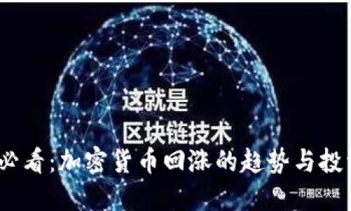 2025必看：加密货币回涨的趋势与投资机会