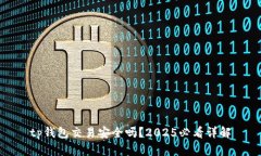 tp钱包交易安全吗？2025必