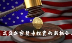 2025必看：高盛加密货币投