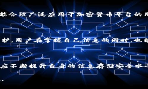   2025必看：立即了解加密货币平台的信息存储安全性 / 

 guanjianci 加密货币, 信息存储, 安全性, 区块链 /guanjianci 

引言：加密货币与信息存储的紧密关联

在当今数字经济高速发展的背景下，加密货币正逐渐成为金融市场的重要组成部分。然而，随着其影响力的扩大，用户对于加密货币平台的信息存储安全性也愈加关注。如何确保这些平台能够安全有效地存储用户的关键信息，成为了一个不容忽视的议题。因此，本文将深入探讨加密货币平台的信息存储方式及其安全性，帮助读者在2025年之前做出明智的投资选择。

加密货币的定义与发展背景

加密货币是利用密码学技术实现的数字货币，不依赖于任何中央银行或政府的控制。自2009年比特币的诞生以来，加密货币市场经历了飞速发展，现如今不仅有数千种不同的加密货币存在，而且其交易所、钱包、以及各种区块链应用也层出不穷。这种生态系统的复杂性使得信息存储的重要性愈发凸显，尤其是在保护用户隐私和资金安全方面，存储方式的合理性显得尤为关键。

加密货币平台的信息存储方式

加密货币平台在信息存储方面通常采用以下几种方式，每种方式都有其优缺点：

h41. 冷钱包与热钱包的结合/h4

首先，冷钱包与热钱包的结合是加密货币平台常用的信息存储方式。冷钱包是指不与互联网连接的存储设备，如硬件钱包或纸钱包。因为其不易受到黑客攻击，因此常用于存储大额的长期投资。而热钱包则是通过网络连接的存储方式，能够实现快速的交易，适合日常小额交易。然而，热钱包相对来说更易受到攻击，可能导致用户的资金损失。因此，平台往往会将大部分资金存放在冷钱包中，只将必要的资金存放于热钱包，以应对日常交易需求。

h42. 区块链技术的应用/h4

其次，区块链技术为加密货币平台的信息存储提供了进一步的安全保障。区块链是一种去中心化的分布式账本技术，能够有效防止数据篡改和伪造。每一笔交易都在链上记录，并通过加密算法进行验证，使得信息几乎无法被改变。此外，区块链的透明性使得所有用户都可以查看交易记录，从而增强了平台的信任度。因此，随着区块链技术的发展，越来越多的加密货币平台开始采用这一技术来提高信息存储的安全性。

h43. 数据加密与分片存储/h4

再者，数据加密与分片存储也是确保信息安全的重要手段。通过对用户的敏感信息进行加密，即便黑客入侵了平台，也无法轻易获取有效的信息。这种加密方式不仅保护了隐私，还能够防止信息泄露。同时，分片存储技术将用户信息分为多个部分，并将其存储在不同的服务器上，即使某一台服务器遭到攻击，用户的整体信息仍然能够得到保护。因此，这种技术的应用大大提高了信息存储的安全性，有效降低了数据泄漏的风险。

信息存储安全性的重要性

尽管信息存储的方式多种多样，但其安全性的重要性不言而喻。随着越来越多的用户参与到加密货币投资中，保护用户的信息和资金已成为平台必须优先考虑的问题。信息存储安全性直接影响到用户的信任度，若发生数据泄露事件，将会对平台的声誉造成严重打击，进而影响其用户基础和市场竞争力。

加密货币平台面临的安全威胁

然而，尽管加密货币平台在信息存储的安全性上采取了多种防范措施，但仍面临着多种安全威胁，主要包括：

h41. 黑客攻击/h4

黑客攻击是近年来加密货币平台最为常见的安全威胁之一。无论是通过恶意软件、社交工程还是利用平台的安全漏洞，黑客都能够获得用户的敏感信息和资金。因此，加密货币平台必须不断提升自身的安全防护能力，定期进行系统检测和漏洞修复，以防止黑客攻击带来的损失。

h42. 监管漏洞/h4

此外，由于加密货币市场的监管相对滞后，许多平台可能在信息存储和管理方面存在漏洞。这些漏洞不仅会导致用户信息的泄露，还可能使得平台被黑市洗钱等非法行为所利用。因此，加强对加密货币平台的监管，不仅有助于保护用户信息的安全，也可以维护市场的整体合法性。

h43. 用户自身的安全意识不足/h4

最后，用户自身的安全意识也是影响信息存储安全性的重要因素。许多用户在使用加密货币平台时，对安全操作的知识了解不足，例如使用简单的密码，或者在不安全的网络环境下进行交易，这些行为都可能使用户的信息处于危险之中。因此，平台应积极开展安全教育，提高用户对信息存储安全性的认识，以减少安全问题的发生。

未来的发展趋势

随着信息技术和加密货币市场的发展，信息存储的安全性也将在未来不断演变。以下是几项可能的发展趋势：

h41. 智能合约的应用/h4

智能合约是一种自动执行、不可篡改的合约协议，能够在没有中介的情况下完成交易。随着智能合约技术的成熟，其在信息存储安全性方面的应用将更加广泛。智能合约不仅能够提升交易的安全性，还可以为信息存储提供更为灵活、透明的保障。

h42. 生物识别技术/h4

此外，生物识别技术的发展也将为加密货币平台的信息存储安全性提供新思路。通过身份验证，生物识别技术可以有效避免非法用户的访问，提高账户的安全性。例如，指纹识别、面部识别等技术在未来可能会被广泛应用于加密货币平台的用户身份验证，增强平台的安全保护措施。

h43. 本地节点存储/h4

未来，更多的加密货币平台可能采用本地节点存储方式。与传统的将数据存储在集中式服务器不同，本地节点存储将信息分散在不同的用户设备上，这不仅能减少数据丢失的风险，还能加强数据的隐私保护。用户在掌握自己信息的同时，也能够享受到更高的安全保障。

结论：保护信息存储安全的重要性

综上所述，加密货币平台的信息存储安全性在2025年的数字金融时代显得尤为重要。用户在选择加密货币平台时，应重视其信息存储的安全性，并对平台的安全技术进行深入了解。此外，加密货币平台也应不断提升自身的信息存储安全水平，通过技术手段和用户教育相结合，构筑起一道坚实的安全防线。只有这样，才能在这个充满机遇与挑战的市场中立于不败之地。 

如今，随着区块链技术的革新以及金融市场的快速变化，信息存储安全性将持续吸引广大投资者的目光。在这个充满可能性的未来，让我们一同关注加密货币平台的信息存储安全，为自己的投资保驾护航。