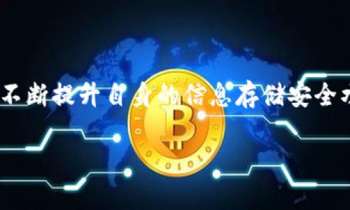   2025必看：立即了解加密货币平台的信息存储安全性 / 

 guanjianci 加密货币, 信息存储, 安全性, 区块链 /guanjianci 

引言：加密货币与信息存储的紧密关联

在当今数字经济高速发展的背景下，加密货币正逐渐成为金融市场的重要组成部分。然而，随着其影响力的扩大，用户对于加密货币平台的信息存储安全性也愈加关注。如何确保这些平台能够安全有效地存储用户的关键信息，成为了一个不容忽视的议题。因此，本文将深入探讨加密货币平台的信息存储方式及其安全性，帮助读者在2025年之前做出明智的投资选择。

加密货币的定义与发展背景

加密货币是利用密码学技术实现的数字货币，不依赖于任何中央银行或政府的控制。自2009年比特币的诞生以来，加密货币市场经历了飞速发展，现如今不仅有数千种不同的加密货币存在，而且其交易所、钱包、以及各种区块链应用也层出不穷。这种生态系统的复杂性使得信息存储的重要性愈发凸显，尤其是在保护用户隐私和资金安全方面，存储方式的合理性显得尤为关键。

加密货币平台的信息存储方式

加密货币平台在信息存储方面通常采用以下几种方式，每种方式都有其优缺点：

h41. 冷钱包与热钱包的结合/h4

首先，冷钱包与热钱包的结合是加密货币平台常用的信息存储方式。冷钱包是指不与互联网连接的存储设备，如硬件钱包或纸钱包。因为其不易受到黑客攻击，因此常用于存储大额的长期投资。而热钱包则是通过网络连接的存储方式，能够实现快速的交易，适合日常小额交易。然而，热钱包相对来说更易受到攻击，可能导致用户的资金损失。因此，平台往往会将大部分资金存放在冷钱包中，只将必要的资金存放于热钱包，以应对日常交易需求。

h42. 区块链技术的应用/h4

其次，区块链技术为加密货币平台的信息存储提供了进一步的安全保障。区块链是一种去中心化的分布式账本技术，能够有效防止数据篡改和伪造。每一笔交易都在链上记录，并通过加密算法进行验证，使得信息几乎无法被改变。此外，区块链的透明性使得所有用户都可以查看交易记录，从而增强了平台的信任度。因此，随着区块链技术的发展，越来越多的加密货币平台开始采用这一技术来提高信息存储的安全性。

h43. 数据加密与分片存储/h4

再者，数据加密与分片存储也是确保信息安全的重要手段。通过对用户的敏感信息进行加密，即便黑客入侵了平台，也无法轻易获取有效的信息。这种加密方式不仅保护了隐私，还能够防止信息泄露。同时，分片存储技术将用户信息分为多个部分，并将其存储在不同的服务器上，即使某一台服务器遭到攻击，用户的整体信息仍然能够得到保护。因此，这种技术的应用大大提高了信息存储的安全性，有效降低了数据泄漏的风险。

信息存储安全性的重要性

尽管信息存储的方式多种多样，但其安全性的重要性不言而喻。随着越来越多的用户参与到加密货币投资中，保护用户的信息和资金已成为平台必须优先考虑的问题。信息存储安全性直接影响到用户的信任度，若发生数据泄露事件，将会对平台的声誉造成严重打击，进而影响其用户基础和市场竞争力。

加密货币平台面临的安全威胁

然而，尽管加密货币平台在信息存储的安全性上采取了多种防范措施，但仍面临着多种安全威胁，主要包括：

h41. 黑客攻击/h4

黑客攻击是近年来加密货币平台最为常见的安全威胁之一。无论是通过恶意软件、社交工程还是利用平台的安全漏洞，黑客都能够获得用户的敏感信息和资金。因此，加密货币平台必须不断提升自身的安全防护能力，定期进行系统检测和漏洞修复，以防止黑客攻击带来的损失。

h42. 监管漏洞/h4

此外，由于加密货币市场的监管相对滞后，许多平台可能在信息存储和管理方面存在漏洞。这些漏洞不仅会导致用户信息的泄露，还可能使得平台被黑市洗钱等非法行为所利用。因此，加强对加密货币平台的监管，不仅有助于保护用户信息的安全，也可以维护市场的整体合法性。

h43. 用户自身的安全意识不足/h4

最后，用户自身的安全意识也是影响信息存储安全性的重要因素。许多用户在使用加密货币平台时，对安全操作的知识了解不足，例如使用简单的密码，或者在不安全的网络环境下进行交易，这些行为都可能使用户的信息处于危险之中。因此，平台应积极开展安全教育，提高用户对信息存储安全性的认识，以减少安全问题的发生。

未来的发展趋势

随着信息技术和加密货币市场的发展，信息存储的安全性也将在未来不断演变。以下是几项可能的发展趋势：

h41. 智能合约的应用/h4

智能合约是一种自动执行、不可篡改的合约协议，能够在没有中介的情况下完成交易。随着智能合约技术的成熟，其在信息存储安全性方面的应用将更加广泛。智能合约不仅能够提升交易的安全性，还可以为信息存储提供更为灵活、透明的保障。

h42. 生物识别技术/h4

此外，生物识别技术的发展也将为加密货币平台的信息存储安全性提供新思路。通过身份验证，生物识别技术可以有效避免非法用户的访问，提高账户的安全性。例如，指纹识别、面部识别等技术在未来可能会被广泛应用于加密货币平台的用户身份验证，增强平台的安全保护措施。

h43. 本地节点存储/h4

未来，更多的加密货币平台可能采用本地节点存储方式。与传统的将数据存储在集中式服务器不同，本地节点存储将信息分散在不同的用户设备上，这不仅能减少数据丢失的风险，还能加强数据的隐私保护。用户在掌握自己信息的同时，也能够享受到更高的安全保障。

结论：保护信息存储安全的重要性

综上所述，加密货币平台的信息存储安全性在2025年的数字金融时代显得尤为重要。用户在选择加密货币平台时，应重视其信息存储的安全性，并对平台的安全技术进行深入了解。此外，加密货币平台也应不断提升自身的信息存储安全水平，通过技术手段和用户教育相结合，构筑起一道坚实的安全防线。只有这样，才能在这个充满机遇与挑战的市场中立于不败之地。 

如今，随着区块链技术的革新以及金融市场的快速变化，信息存储安全性将持续吸引广大投资者的目光。在这个充满可能性的未来，让我们一同关注加密货币平台的信息存储安全，为自己的投资保驾护航。