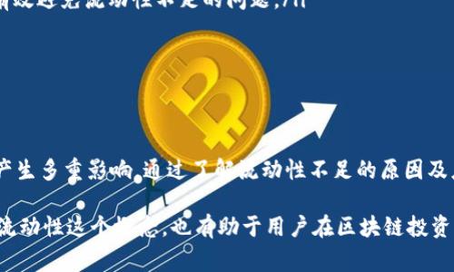 TP钱包是一种在区块链领域常用的数字货币钱包，主要用于存储和管理各种数字资产。在使用TP钱包进行交易时，有时候用户会遇到“交易流动性不足”的提示。这一提示其实反映了市场状态和钱包操作的一些特征。

什么是交易流动性不足？
在金融市场中，流动性是指资产在不影响其价格的情况下能快速买卖的能力。当我们说某个交易流动性不足时，意味着在当前的市场环境中，交易所或市场中对某种特定数字资产的买入或卖出意愿不足。这可能导致交易无法顺利执行，或者需要支付更高的手续费才能完成交易。

流动性不足的原因
流动性不足的原因可以从多个方面来分析：
ul
    listrong市场需求低迷：/strong当大量用户不再购买或出售某种数字货币时，市场的供需关系就会变得不平衡，从而导致流动性下降。/li
    listrong交易量较小：/strong在某些新兴或小型的数字货币市场中，交易量相对较小，因此买卖双方找到合适的交易对手的机会不多。/li
    listrong网络拥堵：/strong如果区块链网络出现拥堵，交易的确认时间可能延长，也会导致流动性不足。/li
    listrong技术故障：/strong有时由于技术故障，交易所可能无法正确处理某些交易，进一步影响流动性。/li
/ul

流动性不足会造成哪些影响？
当用户在TP钱包遇到流动性不足的提示时，可能会影响交易的顺利进行，这里列举几个常见的影响：
ul
    listrong交易无法完成：/strong用户在尝试购买或出售数字资产时，流动性不足可能导致交易无法被立即执行。/li
    listrong增加交易成本：/strong为了完成交易，用户可能需要设置更高的交易手续费，以吸引矿工优先处理其交易。/li
    listrong价格波动性增大：/strong在流动性不足的市场中，资产价格可能会因为少量交易而出现剧烈波动。/li
/ul

如何应对流动性不足？
面对交易流动性不足，用户可以采取以下几种策略：
ul
    listrong选择流动性较高的交易对：/strong优先考虑那些在市场上流动性好、交易活跃的数字资产，这样可以有效避免流动性不足的问题。/li
    listrong分批交易：/strong如果交易的数量较大，可以考虑分批进行，这样可以提高成功交易的几率。/li
    listrong等待时机：/strong如果不是特别紧急，可以观察市场动态，待流动性回暖时再进行交易。/li
/ul

总结
总的来说，TP钱包中的交易流动性不足提示意味着当前市场对某种数字资产的买卖需求不足，可能会对用户的交易产生多重影响。通过了解流动性不足的原因及应对策略，用户可以更好地管理自己的交易活动，降低因流动性不足而带来的风险。

在使用TP钱包的过程中，保持对市场动态的敏感性，选择合适的交易时机，才能保障交易的顺利进行。此外，深入理解流动性这个概念，也有助于用户在区块链投资上做出更为明智的决策。