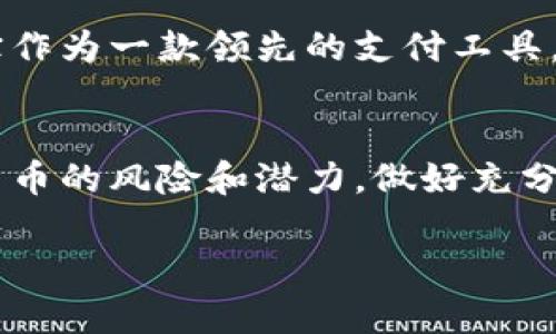   “2025必看：加密货币能否与支付宝无缝对接？现在就来看！” / 

 guanjianci 加密货币, 支付宝, 数字货币, 金融科技 /guanjianci 

引言
随着金融科技的飞速发展，加密货币作为一种崭新的金融工具，吸引了越来越多的投资者和用户的关注。而支付宝作为中国最大的第三方支付工具之一，无疑在这个转型时代扮演了一个重要的角色。因此，许多人开始关注加密货币是否能够与支付宝无缝对接，甚至在这个平台上进行交易。

加密货币与传统支付的差异
首先，了解加密货币与传统支付之间的基本差异非常重要。加密货币是基于区块链技术的去中心化数字货币，其交易是通过网络进行的，具有匿名性、安全性以及去中心化的特性。然而，传统支付工具如支付宝，依赖于中央系统来管理交易，用户信息和交易记录都由平台控制。因此，尽管加密货币提供了更高的隐私保护，但也面临着法律监管、市场波动等诸多挑战。

支付宝的立场
然而支付宝并不是直接支持加密货币的支付工具。事实上，自2013年以来，中国政府就对比特币等数字货币的交易采取了严格的监管措施。因此，支付宝和其他支付平台在此方面也保持了谨慎的态度。这意味着，目前用户无法使用支付宝直接购买或交易加密货币。不过，很多用户仍然可以通过间接的方式，例如提现到其他平台，再进行加密货币的交易。

加密货币在中国的现状
近年来，随着比特币、以太坊等加密货币的兴起，中国政府不断加强对加密货币的监管。很多人认为，监管会抑制数字货币的发展，但实际上，这也为企业提供了一个更为规范的环境。值得一提的是，虽然中国禁止了一些与加密货币直接相关的活动，但国家的数字人民币（CBDC）的推出，显示出国家在金融科技领域的探索和尝试。因此，从某种角度来看，中国在加密货币的监管和创新方面，正处于一个重要的转折点。

如何通过支付宝参与加密货币交易
虽然支付宝本身不支持加密货币交易，但如果你仍然希望参与这一领域，可以采取以下几个步骤：
首先，你可以通过支付宝将资金提现至你的银行账户。其次，可以选择一个合适的币交易所，比如火币、币安等注册账户，并完成KYC（身份验证）。接着，你可以通过银行转账的方式，将资金转入交易所账户，之后就可以使用这些资金来购买所需的加密货币了。

对未来的推测
展望未来，随着全球对加密货币的关注度不断上升，越来越多的金融服务平台可能会考虑引入加密货币交易功能。在这种趋势下，支付宝是否会顺应市场需求进行创新和调整？这一问题值得我们关注。然而，尽管在加密货币领域的发展充满了机遇，但同时也伴随着许多风险。因此，投资者在参与前，要慎重考量自身的风险承受能力。

加密货币的未来趋势
在最近的市场动态中，越来越多的机构投资者开始进入加密货币领域，这表明加密货币逐渐走入主流。同时，许多国家的监管政策也在逐步完善，这有助于推动市场的发展。在这种情况下，支付宝作为一款领先的支付工具，若能适当地吸纳这一趋势，可能会开创新的商业模式，从而提升用户体验。

结尾
综上所述，虽然当前支付宝不支持加密货币的直接交易，但在数字货币规范化、普及化的进程中，我们有理由相信，未来可能会有更多的支付平台进行创新。目前投资者仍需保持谨慎，了解加密货币的风险和潜力，做好充分的准备。无论科技如何发展，掌握信息、理智投资，都是我们应对未来市场的重要策略。 

因此，如果你对加密货币抱有兴趣或者计划进行投资，现在正是深入了解这一领域的最佳时机。无论你处于何种阶段，都希望本文能为你的决策提供有效的参考与指导。