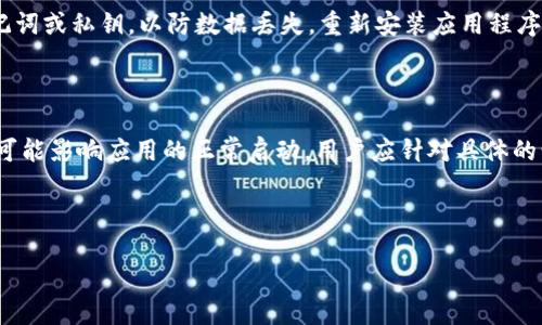 ### TP钱包无法打开的原因解析

TP钱包是一个广受欢迎的数字资产管理工具，许多用户都依赖它来管理自己的加密货币。然而，用户在使用 TP 钱包时，有时会遇到无法打开应用程序的情况。本文将详细探讨 TP 钱包无法打开的可能原因，并提供解决方案，帮助用户尽快恢复对钱包的访问。

一、应用程序问题

首先，应用程序本身可能存在问题。应用的更新不及时、版本过旧、或是出现了bug，这些都是导致 TP 钱包无法打开的常见原因。如果你发现自己无法打开 TP 钱包，可以尝试去应用商店查看是否有更新可用。如果有，立即更新应用程序，通常可以解决此类问题。

二、设备兼容性

其次，设备的兼容性也是一个关键因素。某些手机在特定的操作系统版本下可能会与TP钱包不兼容，导致无法正常启动。因此，如果你最近更新了手机操作系统，建议你重新查看 TP 钱包的兼容性要求。如果不符，可能需要更换设备或者降级系统版本。

三、网络连接问题

网络连接不稳定也可能导致 TP 钱包无法打开。TP 钱包需要通过网络访问区块链数据，如果网络信号较差或者连接不稳定，可能会导致应用程序启动失败。此时，请检查你的网络连接，尝试使用 Wi-Fi 或者其他可靠的网络环境，看看是否能够解决问题。

四、存储空间不足

设备存储空间不足也是一个值得关注的原因。如果你的手机存储空间接近满负荷，可能会导致应用程序无法正常运行。建议定期清理不必要的文件和应用，以确保 TP 钱包及其他应用程序能够顺利运行。

五、数据缓存问题

此外，TP 钱包中的数据缓存也可能出现问题，导致应用无法打开。尝试清除应用缓存，通过设置菜单找到 TP 钱包，选择 “存储” 选项，然后清除缓存，有时可以解决此类问题。

六、账户问题

有些用户在登录后发现无法打开 TP 钱包，可能与账户状态有关。如果你的账户因为一些原因被冻结或被限制访问，那么你将无法打开该应用。建议联系 TP 钱包的客服，了解你的账户状态，并遵循他们的指导来解决此类问题。

七、恶意软件影响

在某些情况下，恶意软件或病毒也可能导致 TP 钱包无法打开。确保你的设备有最新的安全软件，并进行全面扫描，以排除这些潜在的威胁。定期检查和清理设备，可以有效避免安全隐患，保护你的数字资产安全。

八、再安装应用程序

如果以上步骤都无法解决问题，最后的解决方案是删除 TP 钱包并重新安装。请确保在删除之前备份好你的助记词或私钥，以防数据丢失。重新安装应用程序可以清除可能的错误，并提供一个干净的环境来获取最新的功能与修复。

总结

总之，TP 钱包无法打开的原因有很多，从应用程序本身的问题到设备兼容性、网络连接、存储空间等多个方面都可能影响应用的正常启动。用户应针对具体的情况进行检查和排除，并针对性地解决。同时，保持设备的安全性与更新也是保障 TP 钱包正常使用的重要环节。

希望以上的原因分析与解决方案能够帮助你找到问题的根源，并顺利打开 TP 钱包，继续管理你的数字资产。

TP钱包无法打开的原因及解决方案，立即了解！