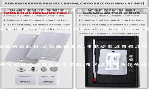 ### TP钱包无法打开的原因解析

TP钱包是一个广受欢迎的数字资产管理工具，许多用户都依赖它来管理自己的加密货币。然而，用户在使用 TP 钱包时，有时会遇到无法打开应用程序的情况。本文将详细探讨 TP 钱包无法打开的可能原因，并提供解决方案，帮助用户尽快恢复对钱包的访问。

一、应用程序问题

首先，应用程序本身可能存在问题。应用的更新不及时、版本过旧、或是出现了bug，这些都是导致 TP 钱包无法打开的常见原因。如果你发现自己无法打开 TP 钱包，可以尝试去应用商店查看是否有更新可用。如果有，立即更新应用程序，通常可以解决此类问题。

二、设备兼容性

其次，设备的兼容性也是一个关键因素。某些手机在特定的操作系统版本下可能会与TP钱包不兼容，导致无法正常启动。因此，如果你最近更新了手机操作系统，建议你重新查看 TP 钱包的兼容性要求。如果不符，可能需要更换设备或者降级系统版本。

三、网络连接问题

网络连接不稳定也可能导致 TP 钱包无法打开。TP 钱包需要通过网络访问区块链数据，如果网络信号较差或者连接不稳定，可能会导致应用程序启动失败。此时，请检查你的网络连接，尝试使用 Wi-Fi 或者其他可靠的网络环境，看看是否能够解决问题。

四、存储空间不足

设备存储空间不足也是一个值得关注的原因。如果你的手机存储空间接近满负荷，可能会导致应用程序无法正常运行。建议定期清理不必要的文件和应用，以确保 TP 钱包及其他应用程序能够顺利运行。

五、数据缓存问题

此外，TP 钱包中的数据缓存也可能出现问题，导致应用无法打开。尝试清除应用缓存，通过设置菜单找到 TP 钱包，选择 “存储” 选项，然后清除缓存，有时可以解决此类问题。

六、账户问题

有些用户在登录后发现无法打开 TP 钱包，可能与账户状态有关。如果你的账户因为一些原因被冻结或被限制访问，那么你将无法打开该应用。建议联系 TP 钱包的客服，了解你的账户状态，并遵循他们的指导来解决此类问题。

七、恶意软件影响

在某些情况下，恶意软件或病毒也可能导致 TP 钱包无法打开。确保你的设备有最新的安全软件，并进行全面扫描，以排除这些潜在的威胁。定期检查和清理设备，可以有效避免安全隐患，保护你的数字资产安全。

八、再安装应用程序

如果以上步骤都无法解决问题，最后的解决方案是删除 TP 钱包并重新安装。请确保在删除之前备份好你的助记词或私钥，以防数据丢失。重新安装应用程序可以清除可能的错误，并提供一个干净的环境来获取最新的功能与修复。

总结

总之，TP 钱包无法打开的原因有很多，从应用程序本身的问题到设备兼容性、网络连接、存储空间等多个方面都可能影响应用的正常启动。用户应针对具体的情况进行检查和排除，并针对性地解决。同时，保持设备的安全性与更新也是保障 TP 钱包正常使用的重要环节。

希望以上的原因分析与解决方案能够帮助你找到问题的根源，并顺利打开 TP 钱包，继续管理你的数字资产。

TP钱包无法打开的原因及解决方案，立即了解！
