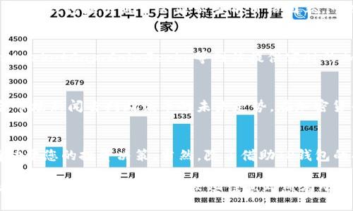 tip/tip 

要查看在TP钱包中购买的币的走势，您可以按照以下步骤进行操作。TP钱包是一款广泛使用的数字货币钱包，允许用户方便地管理和交易多种加密货币。了解如何查看币的走势对于投资决策至关重要。

第一步：打开TP钱包
首先，您需要在手机上打开TP钱包应用程序。如果您尚未安装该应用，可以前往您的应用商店下载并安装。

第二步：登录您的账户
在打开TP钱包后，您需要输入您的钱包地址和密码进行登录。如果您尚未注册钱包，请按照应用的指示创建独特的账户以确保安全。

第三步：查询您的资产
登录后，您将看到“资产”或“钱包”选项卡。点击它，您将能够看到所有存储在TP钱包中的加密货币。

第四步：选择您购买的币种
在资产列表中，找到您所购买的币种。通常，币的图标会非常显眼，您可以通过币种名称快速确认。

第五步：查看市场走势
点击所选币种，您将进入该币种的详细页面。在这里，您通常可以找到有关价格、涨跌幅度、市场深度等信息。TP钱包应用通常会显示当前价格图表，可以查看历史走势。 

第六步：使用外部工具或网站进行深入分析
除了直接在TP钱包内查看走势，您还可以使用一些外部工具和网站来获取更全面的市场数据。例如，CoinMarketCap、CoinGecko等网站提供实时的加密货币市场信息，您可以在这些平台上输入币种名称，获得更多的行情数据和分析。

第七步：分析市场趋势
通过上述方式获取的数据，您可以开始分析市场趋势。关注价格的波动情况，寻找涨跌幅度的规律，并结合市场新闻去判断该币的未来走势。在加密货币市场中，实时信息非常重要，因此请定期查阅相关资讯。

总结
查看TP钱包中购买币的走势并不复杂，只需按照上述步骤，您就能够及时获得相关信息。掌握市场动态有助于您的投资决策。当然，除了借助TP钱包的功能外，保持对市场的敏感度也是不可或缺的。希望这些信息能为您在加密货币的投资旅程上提供帮助。

可以考虑利用上面描述的步骤来指导自己如何有效地查询加密货币的走势，并结合相应的交易策略，才能更好地进行投资。希望这些信息对您有所帮助！