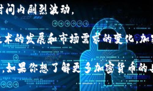 加密货币是通过加密技术来保障交易安全和控制新单位生成的数字货币。与传统货币（如美元、欧元）不同，加密货币是去中心化的，通常基于区块链技术，这意味着它们不受任何中央银行或金融机构的控制。

以下是加密货币的一些主要特点：

1. **去中心化**：加密货币通常在分布式网络中运行，没有单一的管理机构或服务器，这增加了安全性。

2. **安全性**：使用密码学技术，确保交易信息在网络传输过程中的安全性和完整性。交易一旦被记录在区块链上，几乎不可更改。

3. **匿名性**：虽然交易记录是公开的，但用户的身份通常是隐匿的，这提供了某种程度的隐私。

4. **全球化**：加密货币可以在全球范围内进行交易，不受地理位置的限制。

5. **波动性**：加密货币市场相较于传统金融市场具有更高的波动性，价格可能在短时间内剧烈波动。

常见的加密货币包括比特币（Bitcoin）、以太坊（Ethereum）、瑞波币（Ripple）等。随着技术的发展和市场需求的变化，加密货币的种类和应用场景也在不断增加。

总之，加密货币代表了一种新的资产类别，正在逐渐改变我们对货币和交易的传统理解。如果你想了解更多加密货币的具体细节，如何投资，或者它们的未来前景，欢迎继续提问！