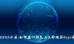 2025必看：如何在TP钱包上