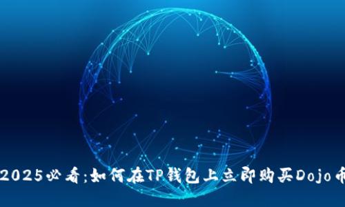 2025必看：如何在TP钱包上立即购买Dojo币