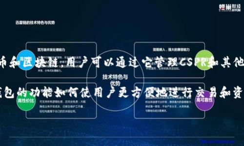 当然可以，CSPR（Casper）的代币在TP钱包中是支持的。TP钱包是一个多链钱包，支持多种加密货币和区块链，用户可以通过它管理CSPR和其他代币。

如果想讨论CSPR与TP钱包的关系，你可以提到如何在TP钱包中安全地存储和管理CSPR，或者TP钱包的功能如何使用户更方便地进行交易和资产管理。此外，可以介绍如何在TP钱包中添加CSPR代币，如何查看交易历史，以及如何进行交易等。

如果你需要更详细的内容或者某一方面的深入探讨，请告诉我！