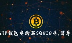 2025必看：如何在TP钱包中