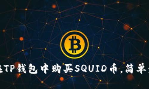2025必看：如何在TP钱包中购买SQUID币，简单步骤助你轻松入手