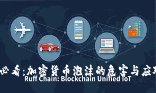 2025必看：加密货币泡沫的危害与应对策略