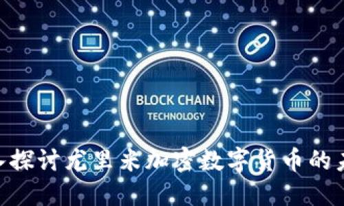 2025必看：深入探讨尤里米加密数字货币的未来趋势与影响