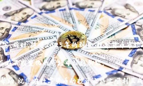 
立即查看TP钱包中的隐藏币！2025必看技巧与步骤


TP钱包, 隐藏币, 数字货币, 钱包技巧/guanjianci

引言
在数字货币的世界中，掌握正确的钱包使用技巧显得尤为重要。对于TP钱包用户而言，了解如何查看和管理隐藏币不仅能提高资产的管理效率，还有助于您在这个不断变化的市场中把握机会。因此，本文将详细介绍如何在TP钱包中找到隐藏的数字货币，确保您不会错过任何潜在的投资机会。

什么是TP钱包？
TP钱包是一款受到广泛欢迎的数字货币钱包，支持多种类型的数字货币和代币。其用户友好的界面和强大的功能，使其成为众多投资者和钱包用户的首选。TP钱包的多链支持、私钥保护、去中心化管理等特点，使得用户可以轻松管理他们的数字资产。

为什么会出现隐藏币？
对于很多新手用户来说，可能会遇到一些看似“消失”的币。这些隐藏币通常是由于用户没有将相关币种的显示功能开启，或者由于钱包中的某些设置未配置正确。了解这一点至关重要，因为这些币的价值可能会随时波动，错过了可能会导致损失。

如何查看TP钱包中的隐藏币？
接下来，我们将详细步骤分解为几个部分，帮助您轻松找到这些隐藏的数字资产。请按照以下步骤操作：

h4步骤一：打开TP钱包/h4
首先，确保您已经成功安装TP钱包并已登录您的账户。如果您尚未创建账户，请确保根据官方指南完成注册。

h4步骤二：检查钱包底部菜单/h4
在TP钱包的主页面，底部菜单展示了您的资产信息，包括