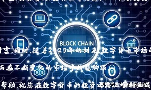 
立即查看TP钱包中的隐藏币！2025必看技巧与步骤


TP钱包, 隐藏币, 数字货币, 钱包技巧/guanjianci

引言
在数字货币的世界中，掌握正确的钱包使用技巧显得尤为重要。对于TP钱包用户而言，了解如何查看和管理隐藏币不仅能提高资产的管理效率，还有助于您在这个不断变化的市场中把握机会。因此，本文将详细介绍如何在TP钱包中找到隐藏的数字货币，确保您不会错过任何潜在的投资机会。

什么是TP钱包？
TP钱包是一款受到广泛欢迎的数字货币钱包，支持多种类型的数字货币和代币。其用户友好的界面和强大的功能，使其成为众多投资者和钱包用户的首选。TP钱包的多链支持、私钥保护、去中心化管理等特点，使得用户可以轻松管理他们的数字资产。

为什么会出现隐藏币？
对于很多新手用户来说，可能会遇到一些看似“消失”的币。这些隐藏币通常是由于用户没有将相关币种的显示功能开启，或者由于钱包中的某些设置未配置正确。了解这一点至关重要，因为这些币的价值可能会随时波动，错过了可能会导致损失。

如何查看TP钱包中的隐藏币？
接下来，我们将详细步骤分解为几个部分，帮助您轻松找到这些隐藏的数字资产。请按照以下步骤操作：

h4步骤一：打开TP钱包/h4
首先，确保您已经成功安装TP钱包并已登录您的账户。如果您尚未创建账户，请确保根据官方指南完成注册。

h4步骤二：检查钱包底部菜单/h4
在TP钱包的主页面，底部菜单展示了您的资产信息，包括