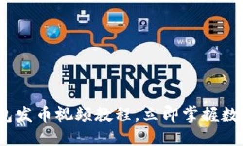 2025必看：TP钱包发币视频教程，立即掌握数字货币发行技巧！