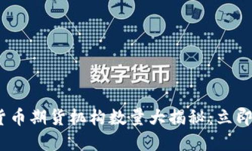 2025年加密货币期货机构数量大揭秘：立即了解市场趋势