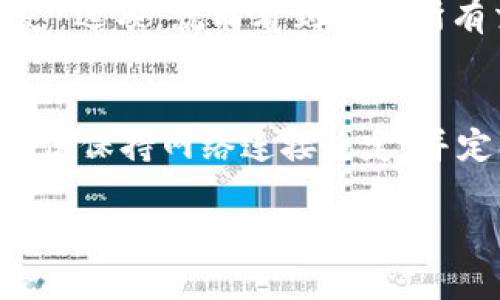 在TP钱包中购买币后，相关交易会通过区块链网络进行处理，通常显示过程如下：

1. 打开TP钱包
首先，确保你的TP钱包已成功安装并登录。如果你是第一次使用TP钱包，可能需要先进行一些设置，比如安全性设置和钱包备份。

2. 进行购买操作
在TP钱包的主界面，选择“购买”或“交易”功能，选择你想要购买的代币，并输入购买数量。确认交易信息无误后，提交交易请求。

3. 等待交易确认
提交后，TP钱包会将你的交易信息发送到区块链网络。此时，交易状态会显示为“待确认”。通常，交易确认的时间取决于所用区块链的网络拥堵状态。一般情况下，大部分交易会在几分钟内确认。

4. 查看资产状态
一旦交易确认，返回TP钱包的主界面，查看你的资产列表。你会看到新购买的币出现在资产列表中。如果你没有看到新币，可以尝试下拉刷新页面，或前往“资产”选项查看余额。

5. 交易记录查询
在TP钱包中，你还可以查看交易记录，确认购买的具体信息。查找“交易记录”或“历史”选项，就能看到你的所有交易，包括购买的币种、数量以及交易的时间戳等信息。

总结
通过以上步骤，你应该能够顺利在TP钱包中查看到购买后的币种。在实际操作中，确保保持网络连接稳定，并定期备份你的钱包，以免丢失资产。

希望这些信息对你有所帮助！如果你还有其他问题，随时可以询问。