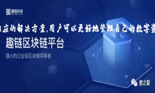 对于TP钱包（TokenPocket）用户来说，重新登录后看到资产消失的情况，可能会引起很大的焦虑和不安。本文将深入探讨这一问题的可能原因以及解决方案，帮助用户更好地管理和保护他们的数字资产。

1. TP钱包简介

TP钱包是一款由香港TokenPocket团队开发的多链数字资产管理钱包，旨在为用户提供安全、便捷的数字货币交易和管理服务。随着区块链技术的快速发展，TP钱包受到越来越多用户的青睐。

2. 什么情况下会出现资产消失的现象？

许多用户在重新登录TP钱包后发现自己的数字资产不见了，通常有以下几种原因：

h42.1 钱包地址错误/h4

用户在创建TP钱包时，会生成一个地址。如果在重新登录时输入了错误的钱包地址，系统就会显示空余额。因此，确保所用地址与创建钱包时保持一致至关重要。

h42.2 私钥或助记词丢失/h4

TP钱包的安全性很大程度依赖于用户的私钥和助记词。如果用户在重新登录时没有正确导入这些信息，钱包将无法识别资产。同样，丢失这些信息意味着用户将无法访问自己的资产。

h42.3 网络问题/h4

在一些情况下，网络问题可能导致资产信息未能及时加载。如果用户的网络连接不稳定，TP钱包可能无法显示最新的资产信息。

3. 如何解决资产消失的问题？

如果用户在TP钱包中遇到资产消失的问题，可以尝试以下几种解决方案：

h43.1 检查钱包地址/h4

首先，用户应仔细检查自己输入的钱包地址，确保无误。可以通过以前的交易记录来核实自己的钱包地址。

h43.2 使用助记词或私钥恢复钱包/h4

如果用户丢失了账号或密码，可以通过助记词或私钥来恢复钱包。在TP钱包登录界面，选择“导入钱包”，并按照提示输入助记词或私钥进行恢复。

h43.3 重新连接网络/h4

如果网络出现问题，用户可以尝试重新连线或更换网络环境，以确保钱包能够正常加载资产信息。

4. 如何保护我的数字资产？

为了防止资产丢失，用户可以采取以下措施来提高安全性：

h44.1 定期备份钱包信息/h4

用户应定期备份助记词和私钥，并存放在安全的地方。可以考虑使用加密硬件钱包或离线设备来保存重要信息。

h44.2 关注安全动态/h4

跟踪TP钱包的安全动态，及时了解潜在的安全风险或者软件更新，帮助用户及时采用最新的防护措施。

h44.3 使用多重签名钱包/h4

如果资产相对较大，可以考虑使用多重签名钱包，它需要多个密钥同时签名才能完成交易，从而降低单一密钥被盗取的风险。

5. 结论

TP钱包作为一款便捷的数字资产管理工具，给用户带来了极大的便利。然而，安全始终是用户需要优先考虑的问题。通过了解资产消失的可能原因及采取相应的解决方案，用户可以更好地管理自己的数字资产，提升安全性。同时，用户应保持警惕，定期备份信息，以确保在遇到问题时能够快速恢复。只有这样，用户才能在这个快速发展的区块链世界中安心前行。

TP钱包, 数字资产, 钱包安全, 恢复资产/guanjianci

以此为基础，希望本文能够有效解答您的疑问，帮助您更好地使用TP钱包管理您的数字资产。