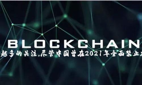 在2023年10月，中国政府对加密货币政策的态度发生了一些微妙的变化，随着全球加密市场的不断发展，这一政策变化吸引了越来越多的关注。尽管中国曾在2021年全面禁止加密货币交易和相关活动，但最近的动态显示出一定的放松迹象。以下是对这一政策调整的深入解读以及其可能的影响和前景展望。

2023年中国加密货币政策初探：机遇与挑战并存，立即关注！