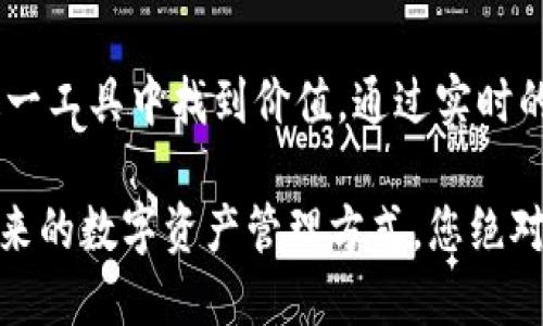 立即了解TP钱包区块链浏览器：2025必看新锐工具
TP钱包, 区块链浏览器, 加密货币, 数字资产/guanjianci

引言：探索区块链的全新视角
在数字时代，区块链技术变革着我们对金融、数据和隐私的理解。TP钱包作为一款领先的数字钱包，不仅满足了用户对于加密货币存储的需求，还引入了区块链浏览器这一全新工具。本文将深入探讨TP钱包区块链浏览器的功能和优势，让您在2025年及以后仍能保持对这项技术的敏锐洞察。

什么是TP钱包区块链浏览器？
区块链浏览器是一个在线工具，用户可以借助它访问和查询区块链上公开记录的信息。TP钱包将这一功能集成到其平台中，使用户不仅能管理数字资产，还能实时跟踪区块链上的交易。这一创新使得区块链不再是一个神秘的黑箱，而是一个透明的、可供每个人查看的开放网络。

TP钱包区块链浏览器的核心功能
TP钱包区块链浏览器提供了多种核心功能，这些功能不仅提升了用户体验，还提升了整体的安全性和便利性。

ul
    listrong实时交易查询：/strong用户可以迅速查看自己的交易状态，包括未确认的交易、确认时间等，确保对个人资产的掌控。/li
    listrong地址状态检查：/strong通过输入钱包地址，用户可以找到该地址的所有交易记录和余额情况，这为资产管理提供了极大的便利。/li
    listrong区块信息获取：/strong用户能够轻松获取区块链上最新的区块信息，包括区块高度、时间戳和交易数量等。/li
    listrong链上数据分析：/strong借助该浏览器，用户可以分析和比较不同时间段内的交易活跃度，获取市场趋势的第一手数据。/li
/ul

为何选择TP钱包区块链浏览器？
选择TP钱包区块链浏览器的理由多种多样，除了其强大的功能外，还有以下几点特别之处：

ul
    listrong用户友好:/strong界面设计简洁，用户无需专业知识即可轻松上手，适合所有等级的用户。/li
    listrong安全性高:/strongTP钱包采用多重加密机制，确保用户信息和数据的安全，避免黑客攻击和数据泄露的风险。/li
    listrong社区支持:/strongTP钱包拥有活跃的用户社区，用户可以在这里分享经验、获得支持，从而提高使用体验。/li
    listrong持续更新:/strongTP钱包团队致力于不断改进和更新浏览器功能，以适应快速变化的加密市场需求。/li
/ul

如何使用TP钱包区块链浏览器？
使用TP钱包区块链浏览器其实非常简单。首先，您需要下载并安装TP钱包应用程序。接着，按照以下步骤操作：

ol
    li打开TP钱包应用程序并注册账户。/li
    li在主界面找到区块链浏览器功能，点击进入。/li
    li在搜索框中输入您的钱包地址或交易ID，系统将自动显示相关信息。/li
    li浏览所需的数据，了解每一笔交易的详细情况。/li
/ol

这样简单的步骤使得用户能够在短时间内掌握自己资产的情况，进一步增强了用户对未来投资的信心。

TP钱包区块链浏览器对于投资者的意义
在数字货币投资的世界里，信息就是力量。TP钱包区块链浏览器提供的实时交易数据和历史记录使得投资者能够做出更加明智的决策。这些信息不仅帮助投资者分析市场趋势，还能帮助他们及时发现潜在的安全风险。

对于那些热衷于短线交易的投资者而言，TP钱包区块链浏览器更是必不可少的工具。它能够帮助投资者快速判断市场的热度和流动性，从而在合适的时机进行买卖。需要注意的是，尽管浏览器提供了很多有用的数据，但投资仍需谨慎，应结合自己的研究和市场分析保持灵活应变的能力。

与其他区块链浏览器的比较
市场上不乏各种区块链浏览器，但TP钱包区块链浏览器凭借其创新的设计和功能脱颖而出。同时，它与其他流行浏览器如Etherscan、Blockchain.info等的比较，也揭示了其独特的优势。

ul
    listrong用户体验：/strong许多传统区块链浏览器的界面较为复杂，新用户可能很难上手。相比而言，TP钱包的设计更为直观，符合现代用户的使用习惯。/li
    listrong多链支持：/strongTP钱包不仅支持以太坊区块链，还包括多个主流公链，这为用户提供了更多的灵活性和选择。/li
    listrong实时性：/strongTP钱包浏览器的数据更新速度极快，确保用户能够实时获取最新信息，增强了决策依据。/li
/ul

行业展望：TP钱包的重要性在2025年的增长
随着全球对区块链技术的认可程度不断提高，预计到2025年，更多的人将涌入加密货币市场。TP钱包作为一个集成了区块链浏览器的数字钱包，将在这一转型中扮演极其重要的角色。

此外，随着技术的不断发展，TP钱包可能会引入更多功能，如智能合约支持、去中心化金融（DeFi）服务等，这将进一步增强其生态系统的吸引力。通过充分利用区块链浏览器提供的数据，用户可以更好地把握市场机会，避免风险。

结论：拥抱未来的TP钱包区块链浏览器
TP钱包区块链浏览器是您在数字资产管理和投资中的得力助手。无论您是经验丰富的投资者还是刚刚进入市场的新手，都能在这一工具中找到价值。通过实时的数据更新和便捷的使用体验，TP钱包帮助您更深入地理解区块链技术，从而在纷繁复杂的市场中立于不败之地。

总之，随着区块链技术的进一步发展，TP钱包区块链浏览器将在未来的加密货币市场中占据核心位置。现在就加入TP钱包，体验未来的数字资产管理方式，您绝对不想错过这次机会！