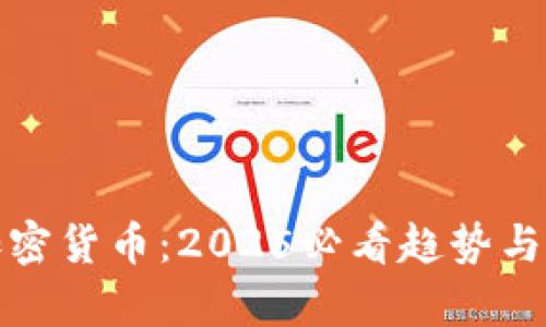 真正的加密货币：2025必看趋势与投资机会