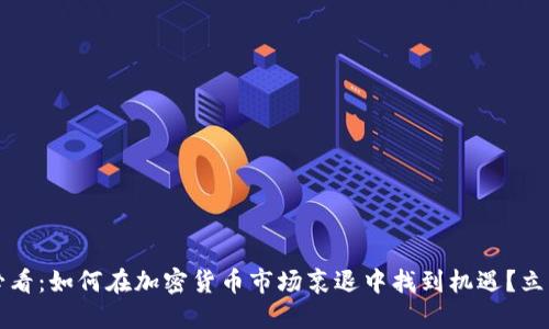 2025必看：如何在加密货币市场衰退中找到机遇？立即了解！