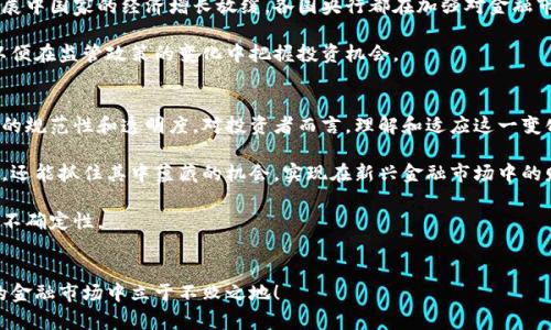 baioti美联储打压加密货币：2025必看趋势解读/baioti
美联储, 加密货币, 监管, 经济政策/guanjianci

引言
近年来，加密货币作为一种新兴的金融产品，引起了广泛的关注，然而，各国央行，尤其是美国的美联储，逐渐开始对这一新兴市场施加监管和压力。加密货币的特别性在于其去中心化和匿名特性，这些特点一方面激发了投资者的热情，另一方面也引发了监管机构的强烈警惕。因此，了解美联储的政策走向和其对加密货币的态度，将对投资者的决策产生重大影响。

美联储的监管初衷
美联储对加密货币进行监管，首先是出于维护金融稳定的考虑。加密货币市场的波动性非常大，而这可能会对传统金融市场造成冲击。此外，加密货币的匿名交易和缺乏透明度，使得许多不法分子利用其进行洗钱、恐怖融资等犯罪活动。因此，美联储希望通过严格的政策来遏制这些违法行为，保障金融系统的安全和稳定。

其次，美联储的监管也与保护消费者利益息息相关。随着加密货币的普及，越来越多的普通投资者进入这个市场。许多人对加密货币的风险和市场运作机制缺乏了解，因此暴露在高风险的环境中。美联储希望通过出台相关规定，来保护投资者的权益，防止他们因盲目投资而造成的重大损失。

政策的具体表现
近年来，美联储采取了一系列措施来监管加密货币市场。例如，美联储发布了关于加密资产的研究报告，分析了其潜在风险和影响。此外，美联储还举行了多次公开听证会，征求专家和公众对加密货币的看法，以便制定更为科学合理的政策。

与此同时，美联储还主动与其他国家的央行展开合作，分享各自的监管经验，尤其是在应对加密货币市场波动性方面。这样一来，不仅可以提高政策的有效性，还能够推动国际社会共同打击加密货币领域的违法行为。

加密货币市场的反应
面对美联储的监管政策，加密货币市场自然表现出强烈的反应。许多投资者对于美联储的动向感到忧虑，导致市场出现了剧烈的波动。然而，也有一些分析人士认为，这种监管反而会让市场更加成熟，增强其合法性。

在此背景下，加密货币的开发者们也开始更加注重合规性，积极对接金融机构，寻求合法化的途径。通过与传统金融系统的接轨，加密货币的使用场景愈加多样化，这也在一定程度上提升了市场的信心。

未来的趋势展望
展望未来，美联储对加密货币的监管措施将会继续加大。这不仅是因为市场本身的风险，也与全球经济形势的变化密切相关。随着全球通货膨胀的加剧，发展中国家的经济增长放缓，各国央行都在加强对金融市场的监控，以防范潜在风险。因此，加密货币市场的未来依然充满变数。

在这个日益复杂的市场环境中，投资者需要保持警惕，关注美联储的最新政策动态。此外，他们还应当加强对加密货币的学习，了解市场运作的基本原则，以便在监管政策的变化中把握投资机会。

结论
总而言之，美联储打压加密货币的举措，将对整个加密市场产生深远的影响。虽然短期内可能会导致市场波动，但从长远来看，这种监管将有助于提升市场的规范性和透明度。对投资者而言，理解和适应这一变化，将成为未来成功投资的关键。

因此，建议投资者密切关注美联储的政策走向，并结合自身的投资策略，合理配置资产。通过这样的方式，投资者不仅能够在加密货币市场中立于不败之地，还能抓住其中蕴藏的机会，实现在新兴金融市场中的财富增长。

在这个瞬息万变的时代，只有不断学习和适应，才能够真正把握住机会。在美联储打压加密货币的风潮中，投资者更需要展现出冷静与理性，以应对未来的不确定性。

行动呼吁
无论您是加密货币的资深投资者，还是刚刚入门的新手，都应立即采取行动，了解美联储的政策变化，及时调整自己的投资策略。只有这样，您才能在未来的金融市场中立于不败之地！