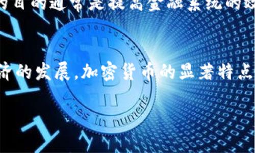 加密货币（Cryptocurrency）是一种数字或虚拟货币，它利用密码学技术来保障交易的安全性、控制新单位的产生以及验证资产的转移。一般来说，加密货币可以被归为以下几类：

1. 公有链加密货币
公有链加密货币是指任何人都可以参与的区块链网络，其交易记录对所有用户开放透明。这类加密货币的典型代表是比特币（Bitcoin）和以太坊（Ethereum）。公有链的优势在于去中心化、透明性和安全性。然而，它们也面临着网络拥堵和交易速度慢等问题。

2. 私有链加密货币
私有链加密货币使用在特定权限下的区块链，其访问和参与受到限制。这类加密货币通常用于企业内部管理，例如 Hyperledger Fabric。它们的优势在于更高的交易速度和隐私保护，但缺乏公有链的透明性和去中心化特性。

3. 联盟链加密货币
联盟链是介于公有链和私有链之间的形式，由多个组织共同维护。这类加密货币旨在促进跨组织的数据共享和交易，比如 R3 Corda 和 Quorum。联盟链的优势在于提高了对参与者的控制，同时确保了一定的透明度。

4. 稳定币
稳定币是一种与法定货币或其他资产挂钩的加密货币，旨在减少价格波动。例如，Tether（USDT）与美元挂钩，使其价值相对稳定。稳定币广泛应用于交易、支付和跨境转账等场景。

5. NFT（非同质化代币）
NFT是一种特殊的加密货币，代表独特的数字资产，如艺术品、音乐或游戏道具。与传统的加密货币不同，每个NFT都是独一无二的，无法互相替代。尽管它们通常用于收藏和交易，但它们也在数字身份和版权保护等领域展现出应用潜力。

6. 央行数字货币（CBDC）
央行数字货币是各国央行发行的数字货币。与传统加密货币不同，CBDC由国家背书，具有法律货币的地位。国家实施CBDC的目的通常是提高金融系统的效率、促进支付服务的便利性，同时保留央行对货币的控制权。

总结
加密货币作为一种新兴的金融产品，正在逐渐改变我们对价值的理解和使用方式。无论是用作投资、支付，还是促进数字经济的发展，加密货币的显著特点是去中心化和基于技术的转型。要选择合适的加密货币类型，不妨结合自身需求、市场动态以及技术特点，做出明智的决策。

在未来，加密货币仍将是一个快速发展的领域，值得每个人持续关注与探索。