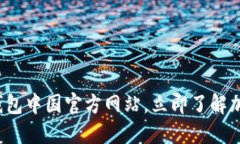 2025必看：揭秘TP钱包中国