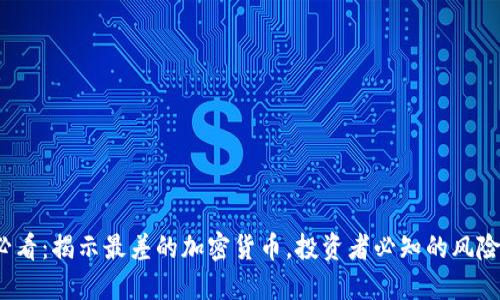 2025必看：揭示最差的加密货币，投资者必知的风险与教训